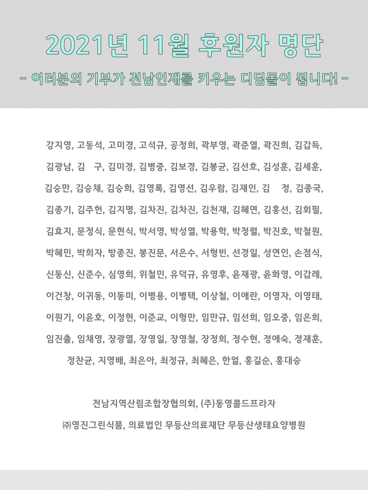 2021년 11월 후원자 명단 1