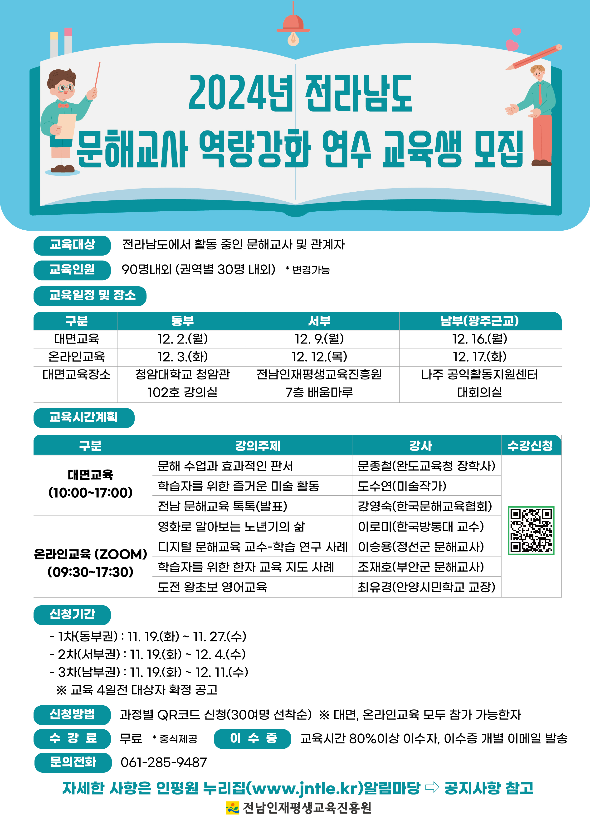  2024년 전라남도 문해교사 역량강화 연수 교육생 모집 공고 2