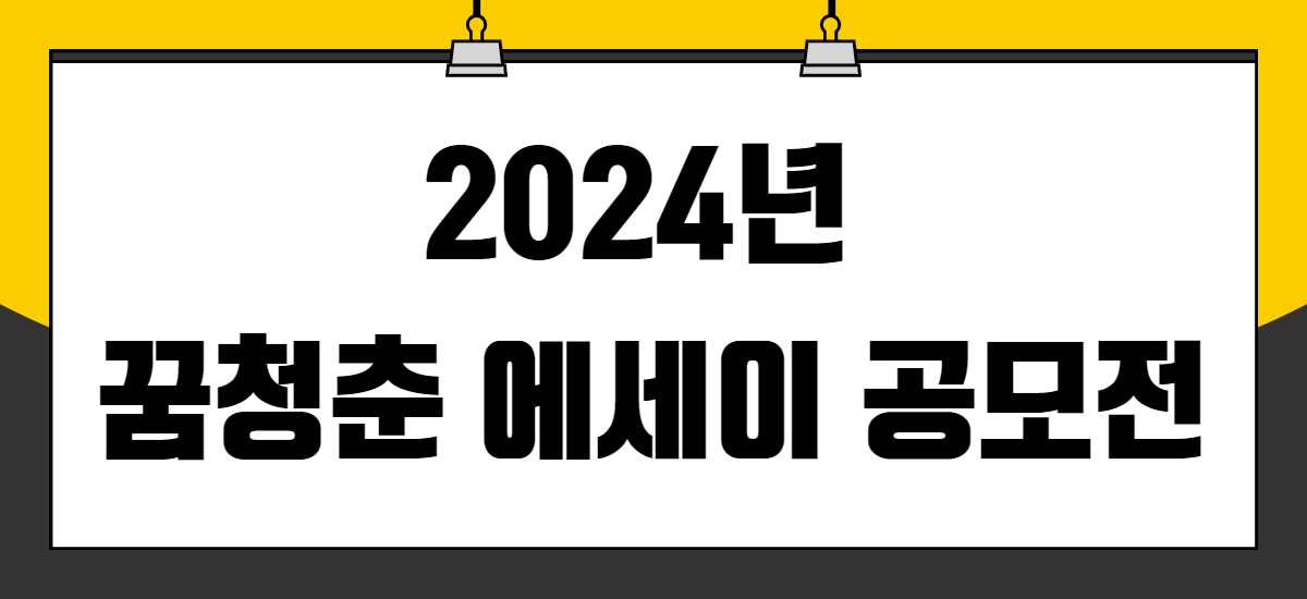 2024년 꿈청춘 에세이 공모전 추가 모집